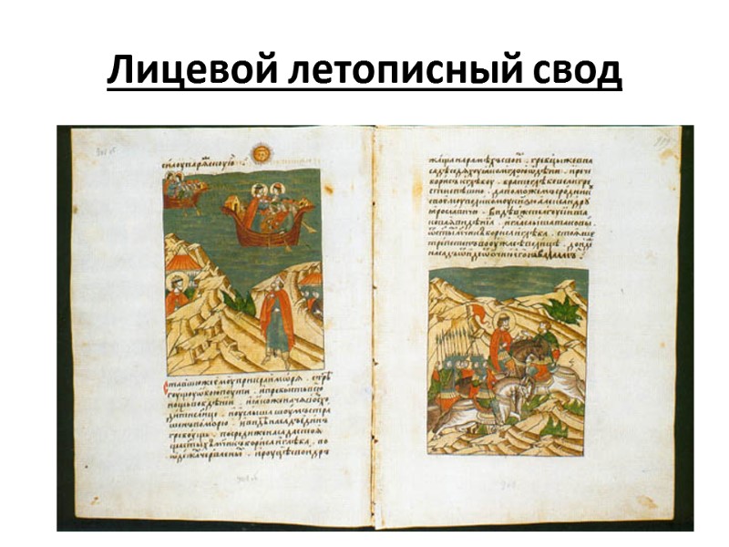 Лицевой летописный свод